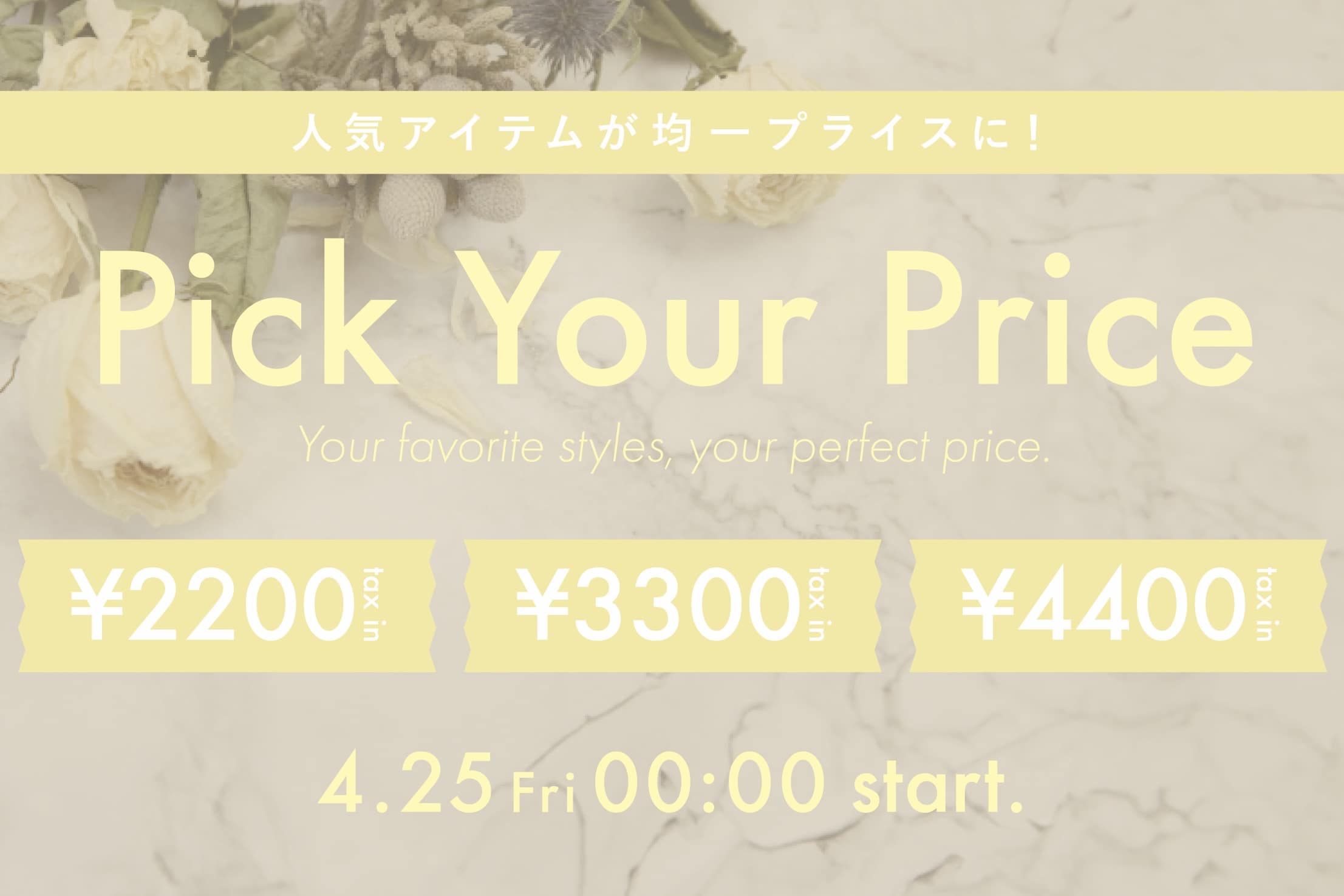 【人気アイテムが均一プライスに♪】Pick Your Price【4/25(Fri) start！】