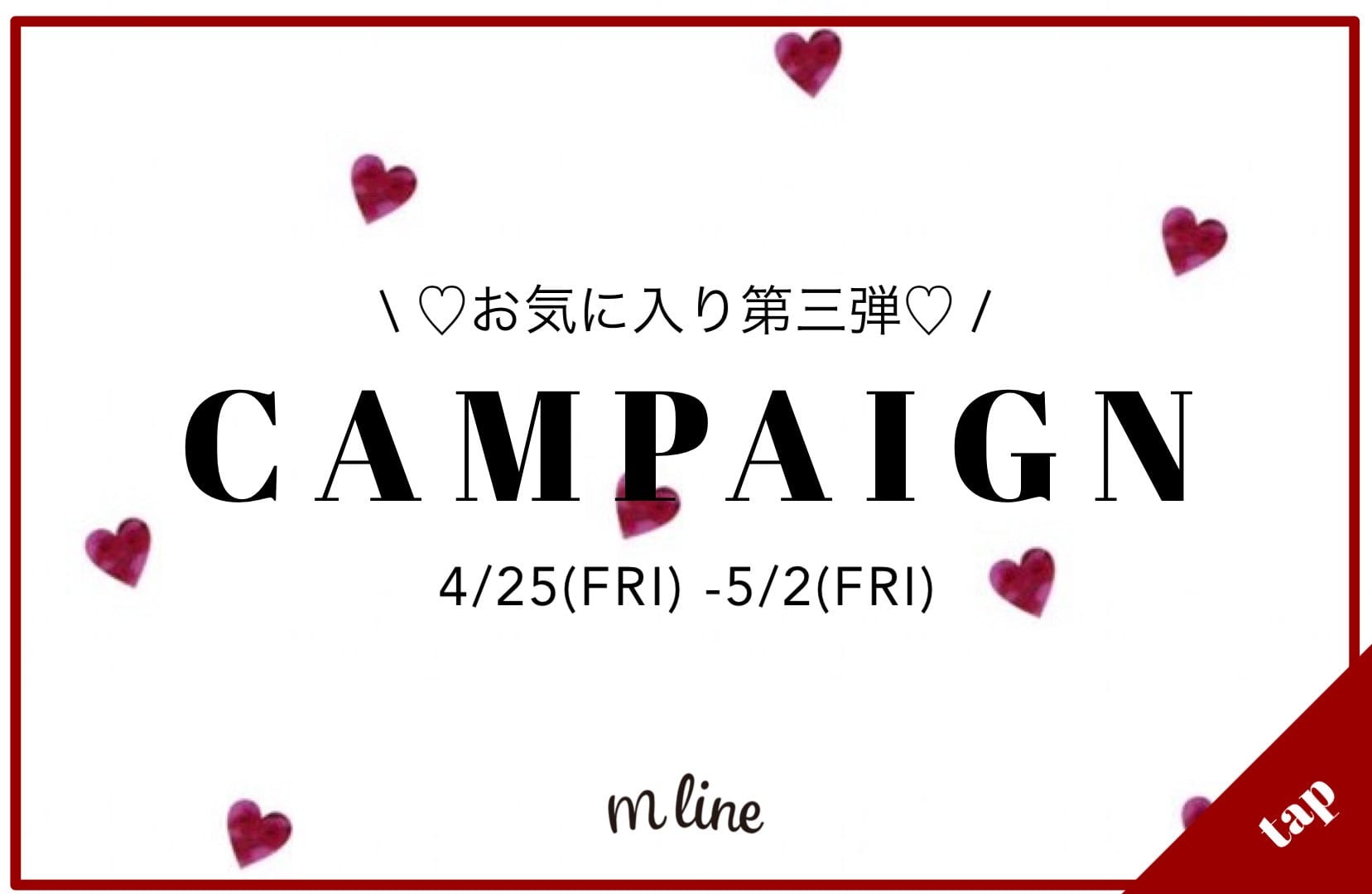お気に入りキャンペーン第三弾♡