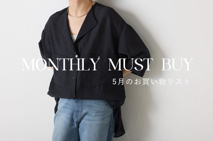 【迷ったらこれ！】5月のマストバイアイテム