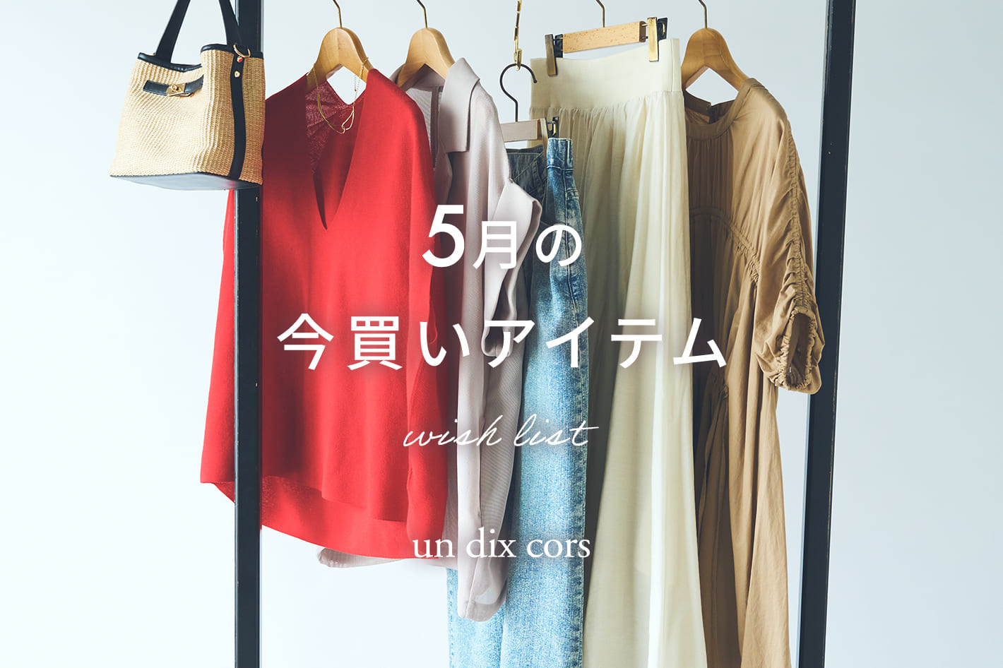 5月の今買いアイテム