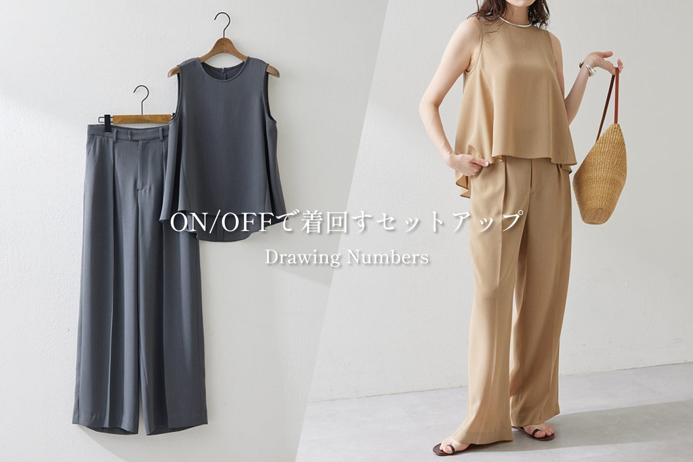 ON/OFFで着回すセットアップ
