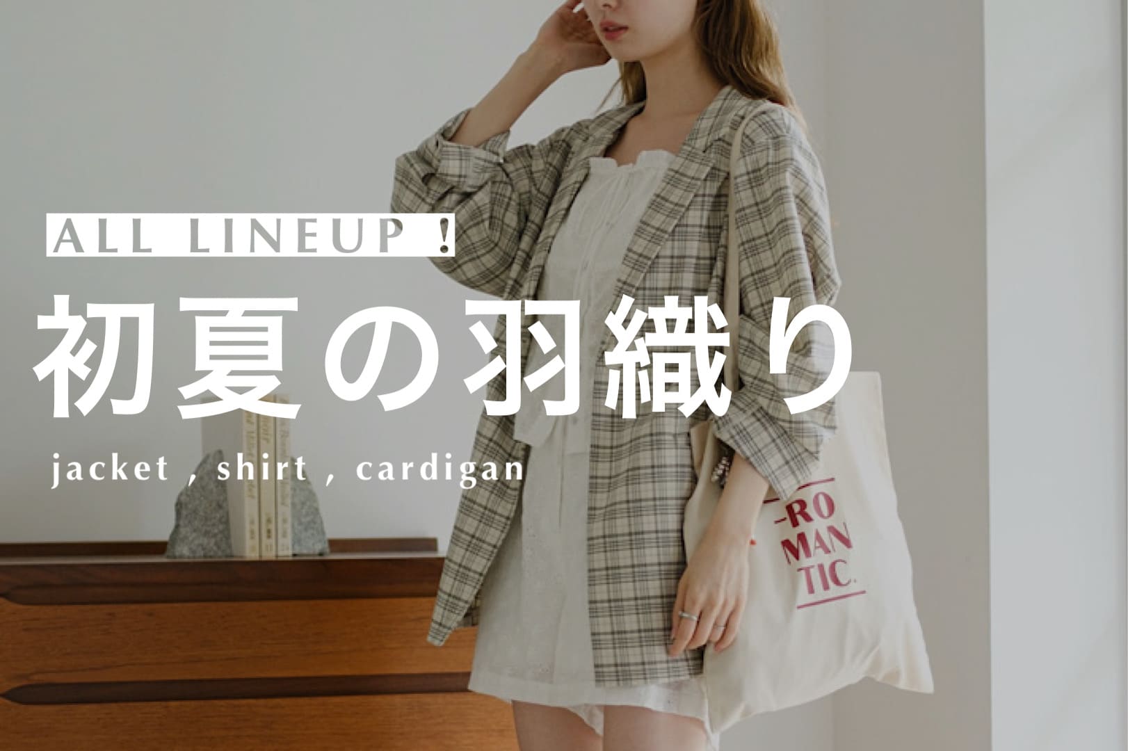 【夏まで着れる！】羽織りALL ITEM
