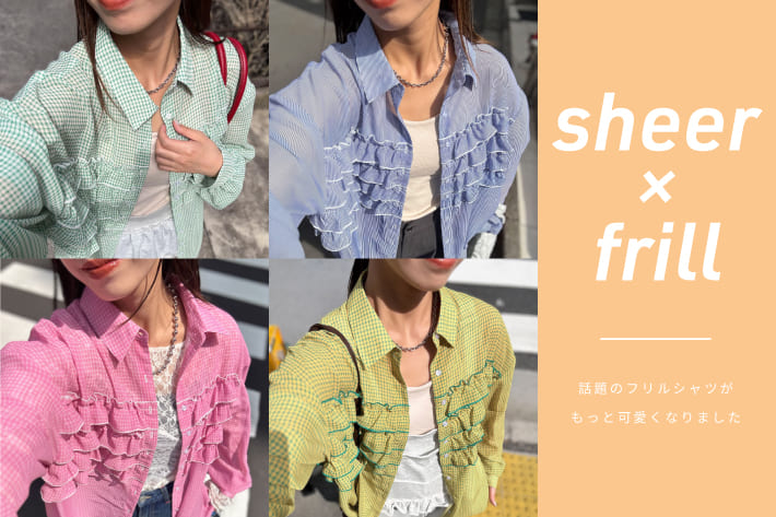 【透け感で魅せる春夏コーデ】人気のフリルシャツが“シアー素材”で新登場
