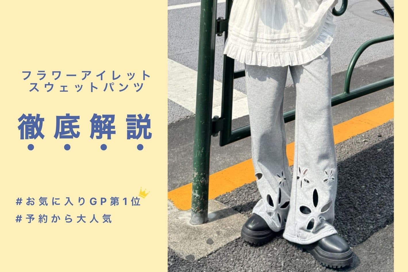 【お気に入りGP第1位】フラワーアイレットスウェットパンツを徹底解説！