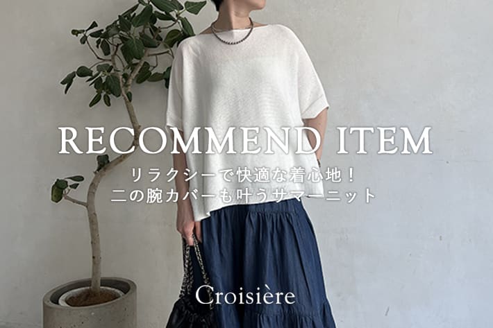 リラクシーで快適な着心地！二の腕カバーも叶うサマーニット