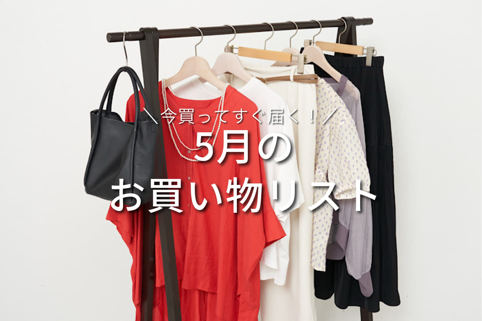 【MUST BUY】5月のお買い物リスト！