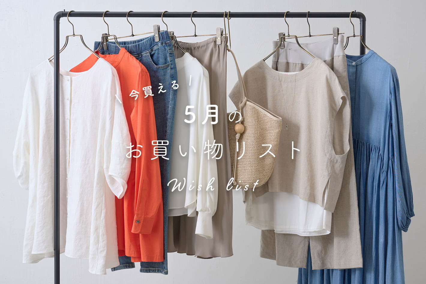 【5月お買い物リスト】
