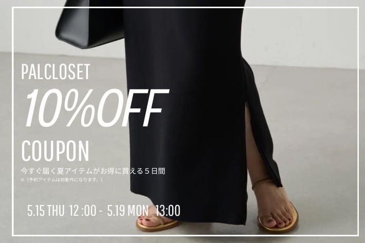 10%OFFキャンペーン開催！