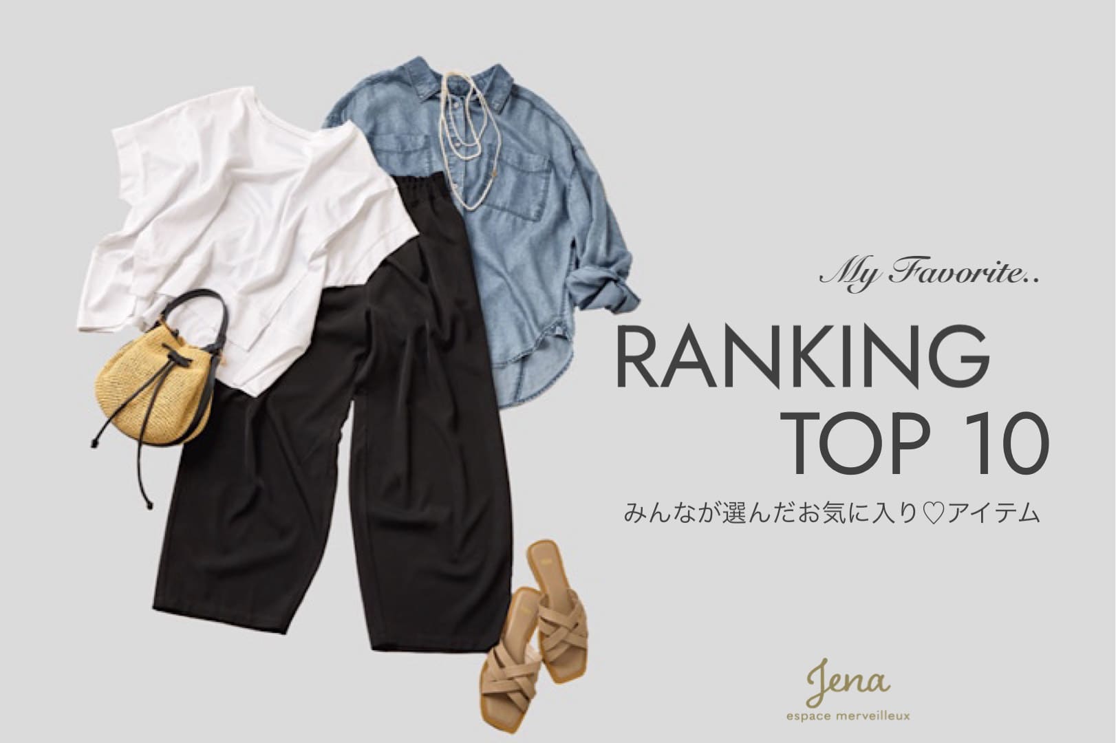 Jena espace merveilleux(ジェナ エスパスメルヴェイユ