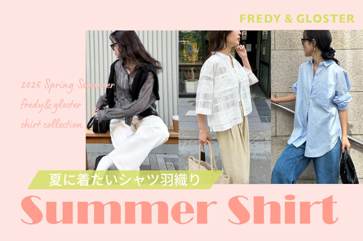 夏に着たいシャツ羽織り