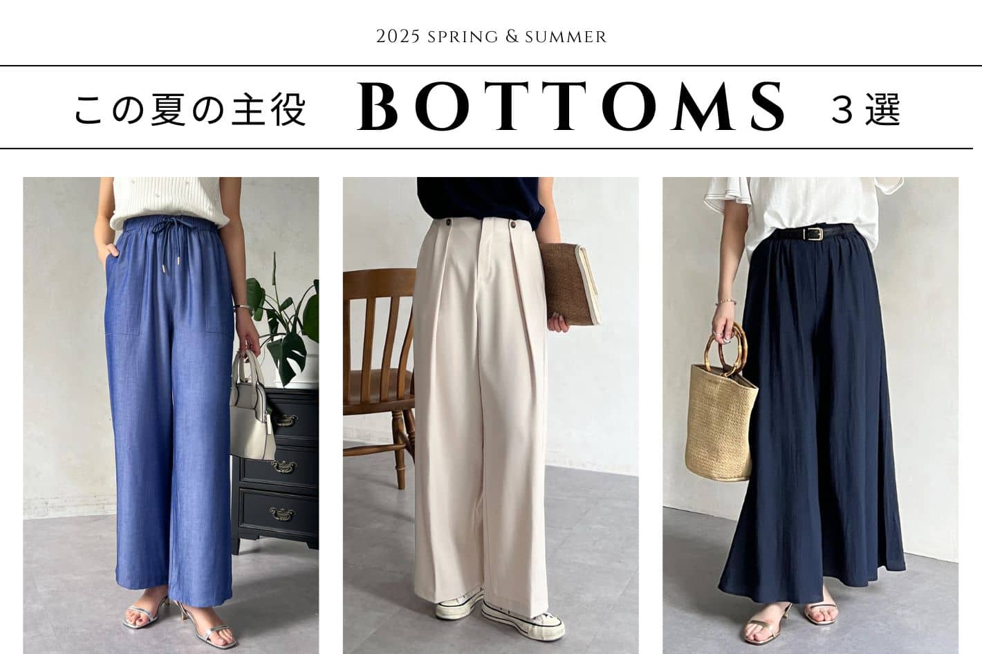 この夏の主役ボトムス３選！
