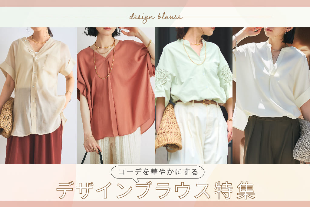 《コーデを華やかにする》デザインブラウス特集