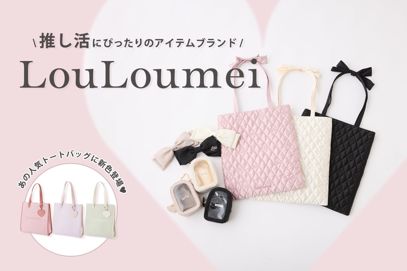 LouLoumeiの新作アイテム登場！