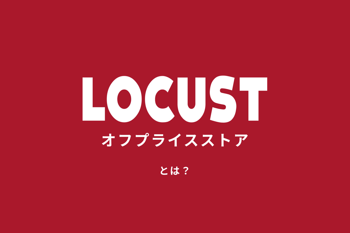LOCUSTとは？