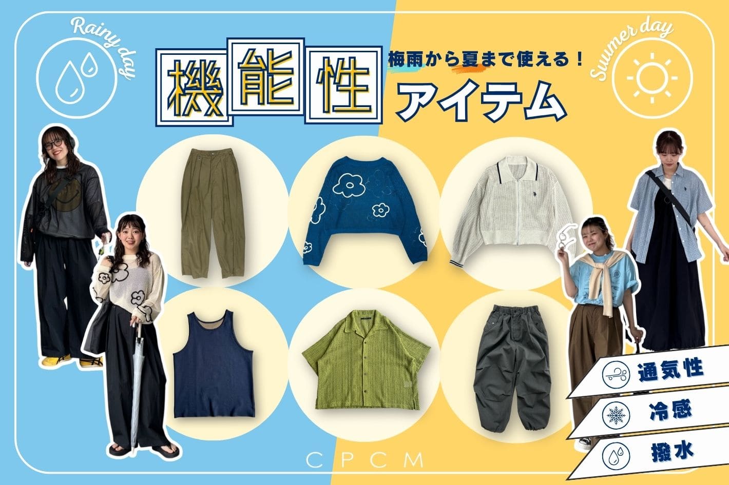 【梅雨も夏も快適！】3つのキーワードで選ぶ機能性アイテム