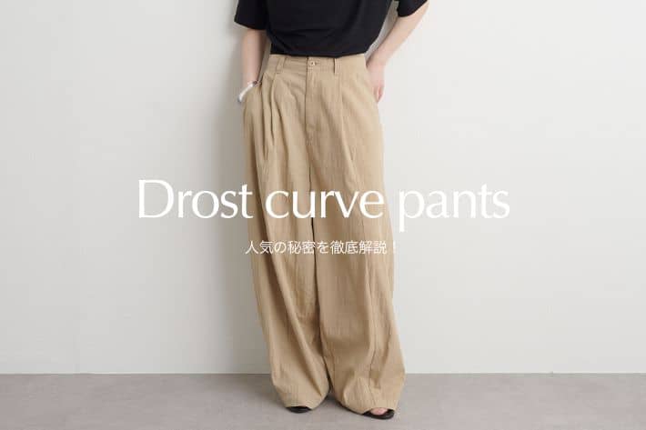 【今季人気No.1パンツ】ドロストカーブパンツ人気の秘密を徹底解説！