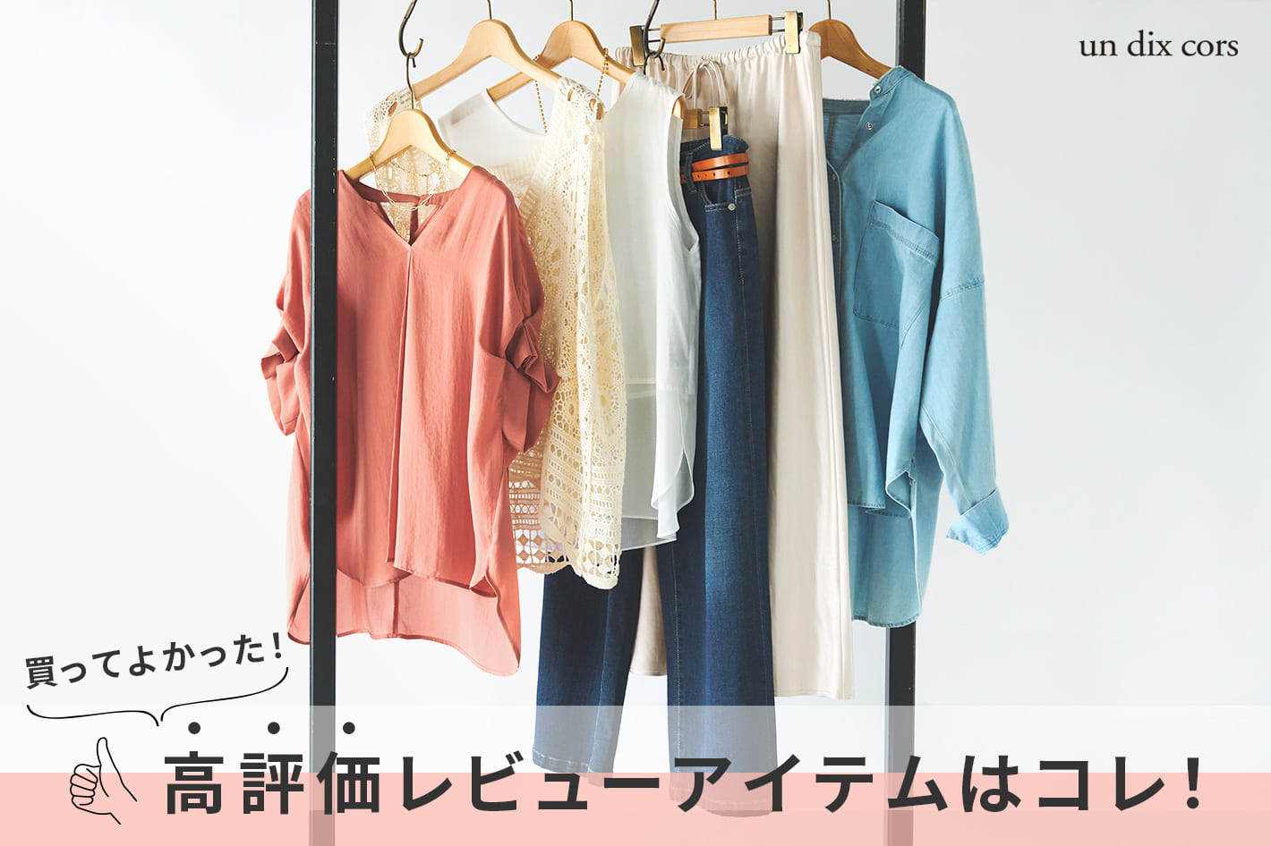 un dix cors(アンディコール)公式通販サイト | PAL CLOSET(パル