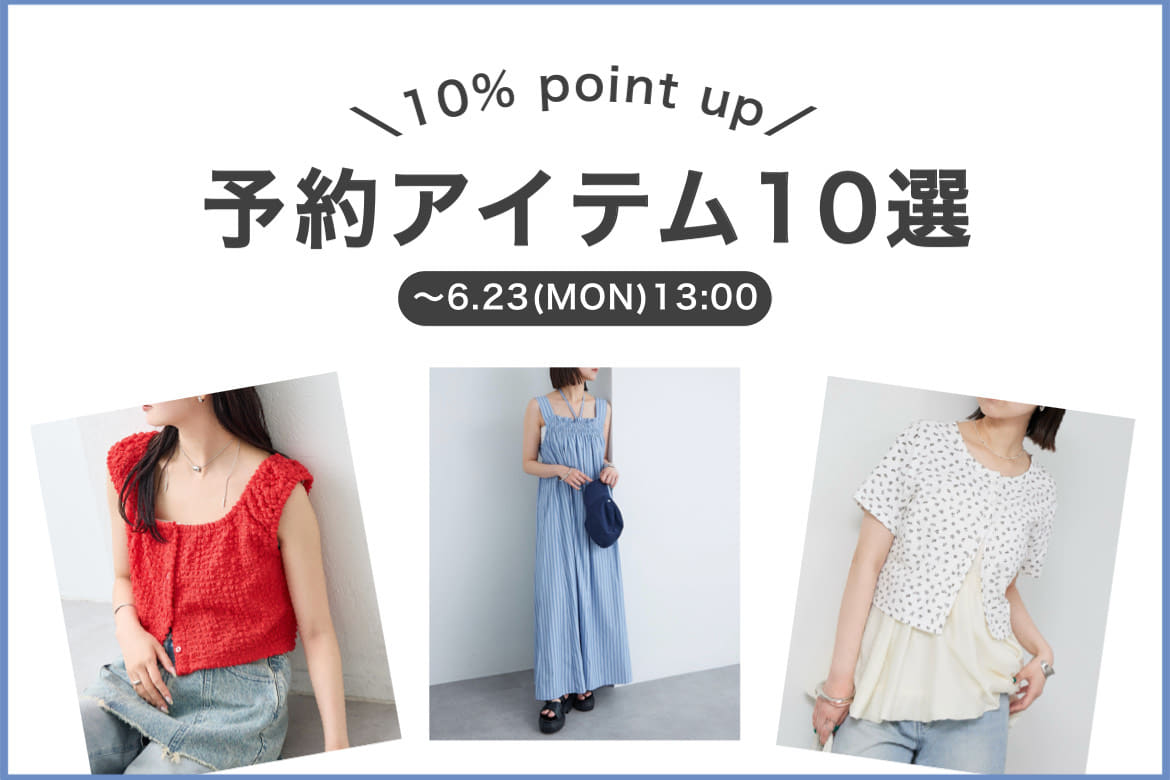 【予約アイテム10%ポイントアップ】おすすめ10選