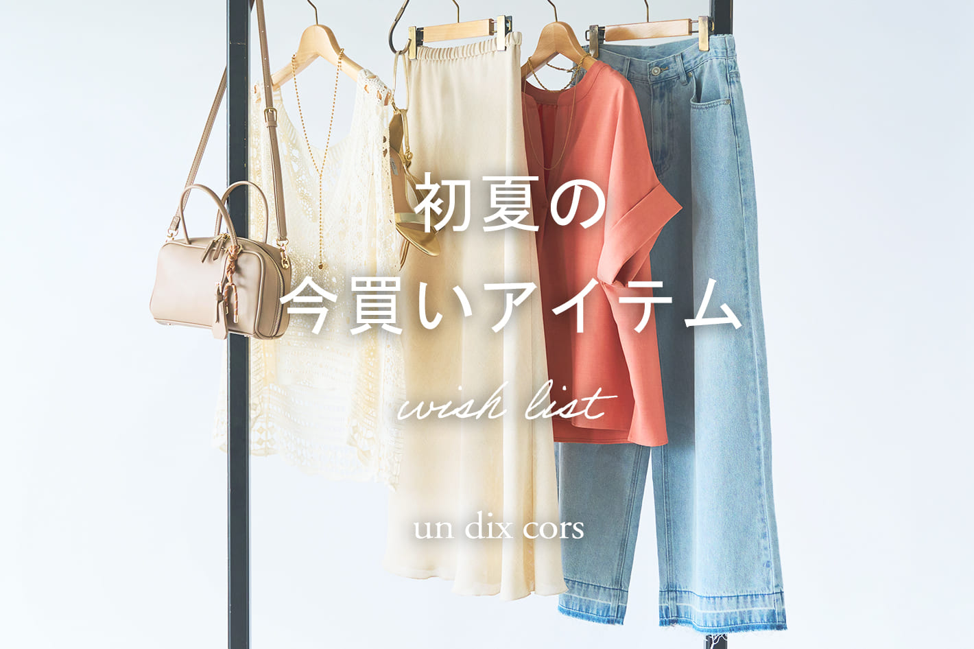 un dix cors（アンディコール）の「《リバイバルアイテム》前後