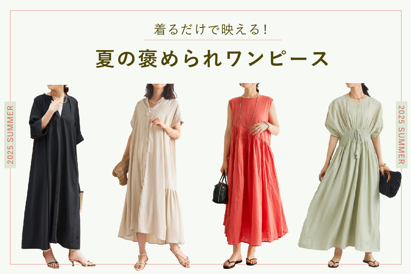 着るだけで映える！夏の褒められワンピース