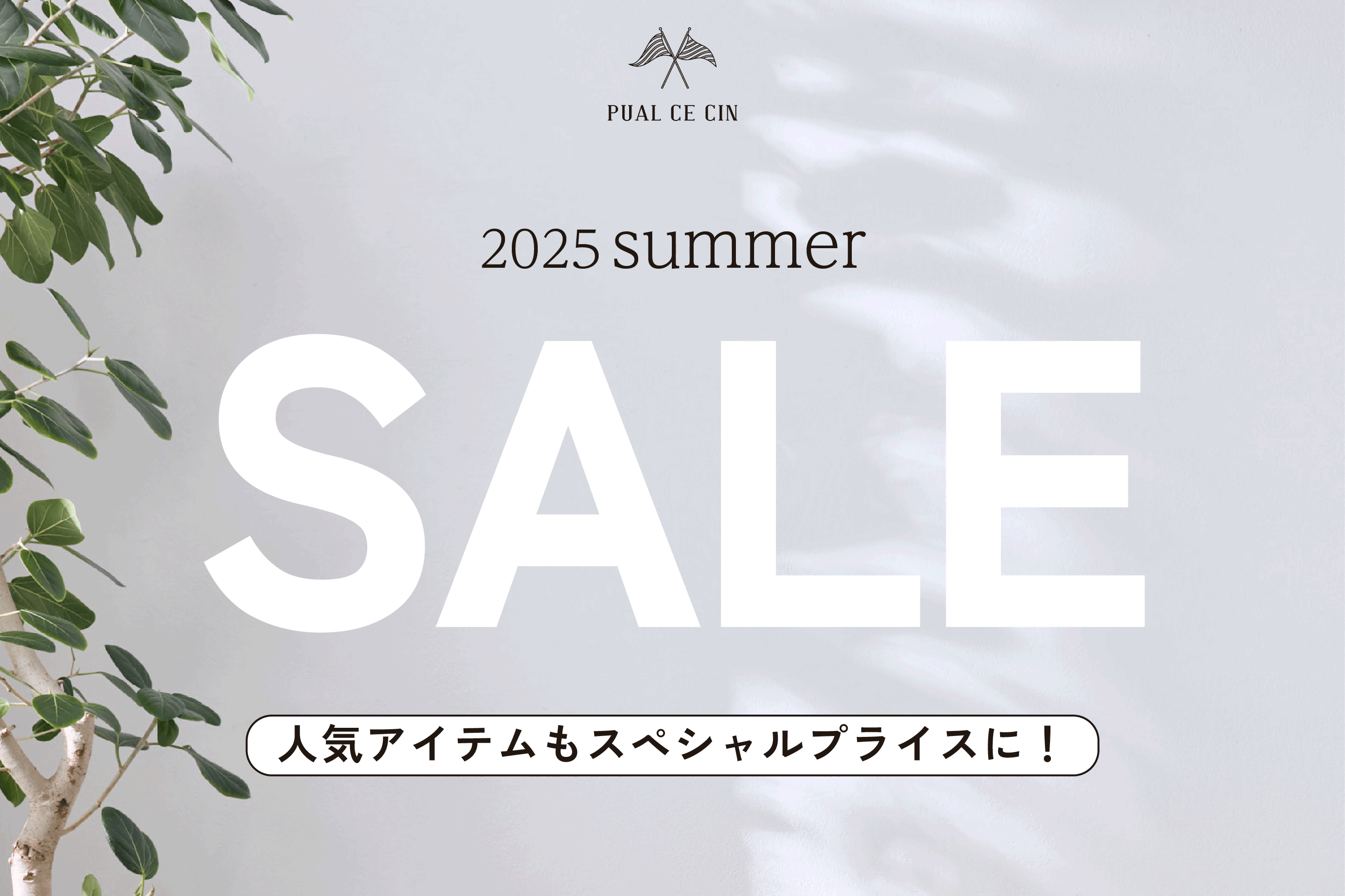 【PUAL CE CIN】2025 SUMMER SALE 開催中！
