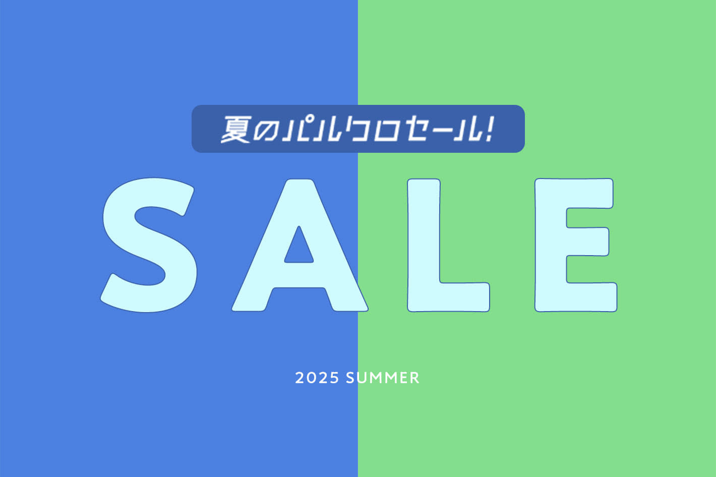 2025 夏のパルクロセールSTART！