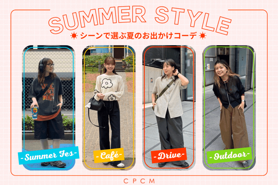 【この夏ナニ着る？】シーンで選ぶ夏のお出かけコーデ