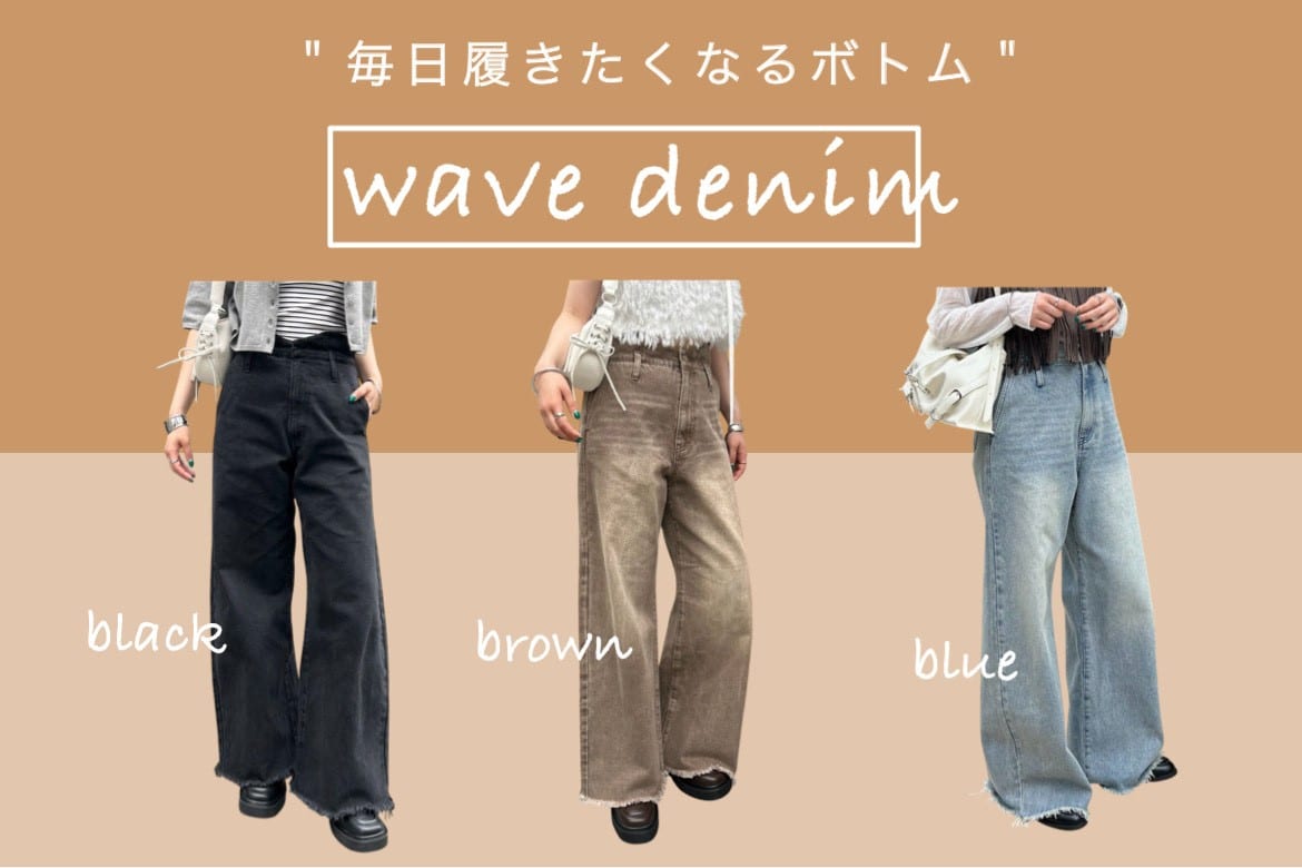 【人気の秘密！】ウェーブデニム徹底解説