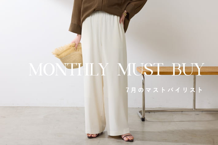 【迷ったらこれ！】7月のマストバイアイテム