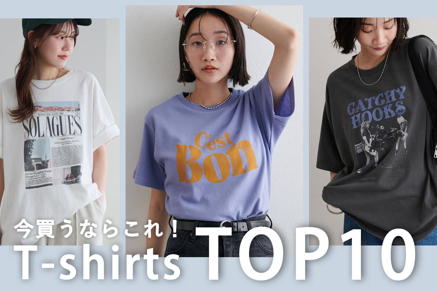 【今買うならこれ!】TシャツTOP10