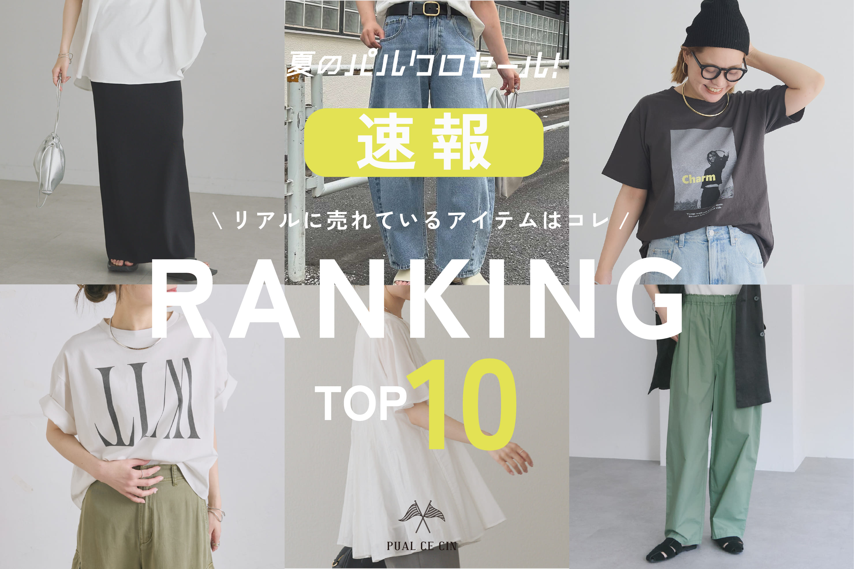 PUAL CE CIN(ピュアルセシン)公式通販サイト | PAL CLOSET(パル