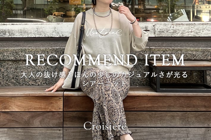 大人の抜け感とほんの少しのカジュアルさが光るシアーニット！