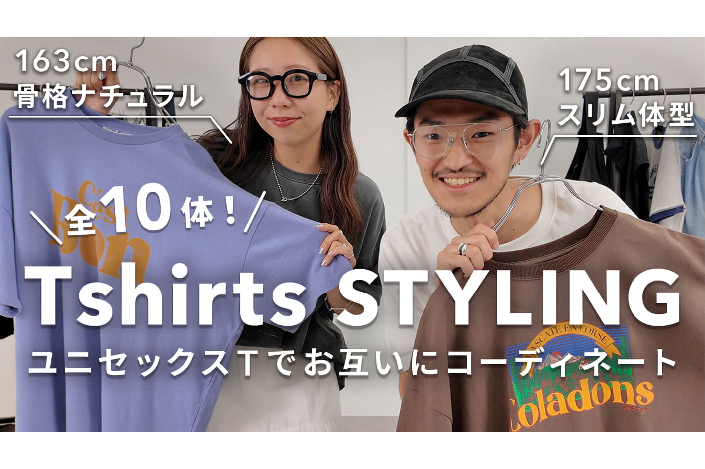 【全10体！】ユニセックスTシャツでお互いにコーデしてみた✨男女それぞれの着こなしをご紹介！
