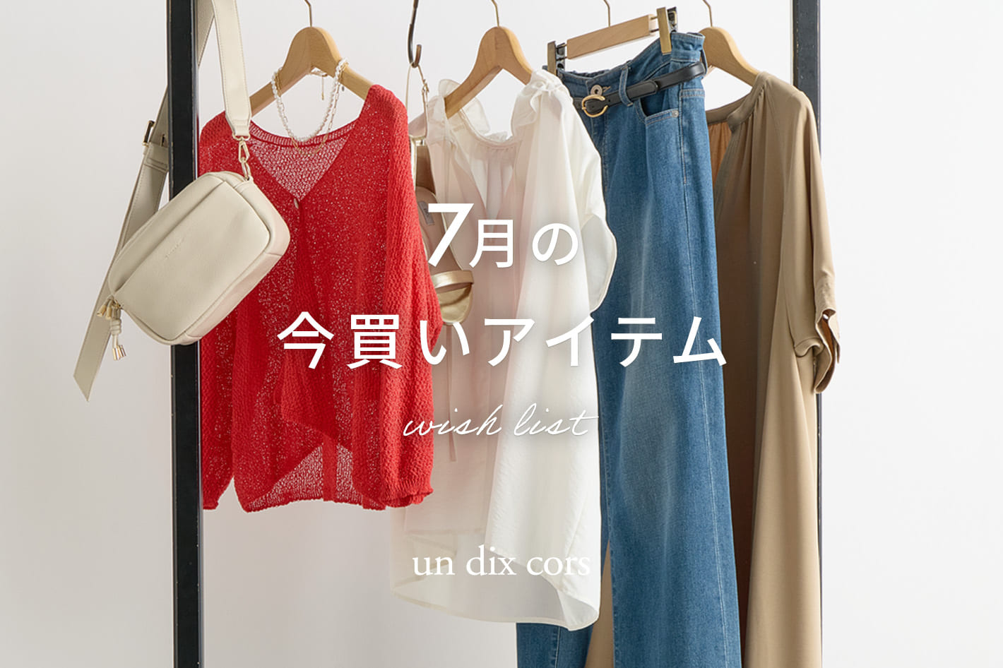 7月の今買いアイテム