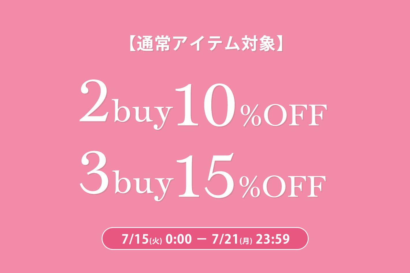 【5日間限定】通常販売アイテム2buy10%3buy15%OFFクーポン