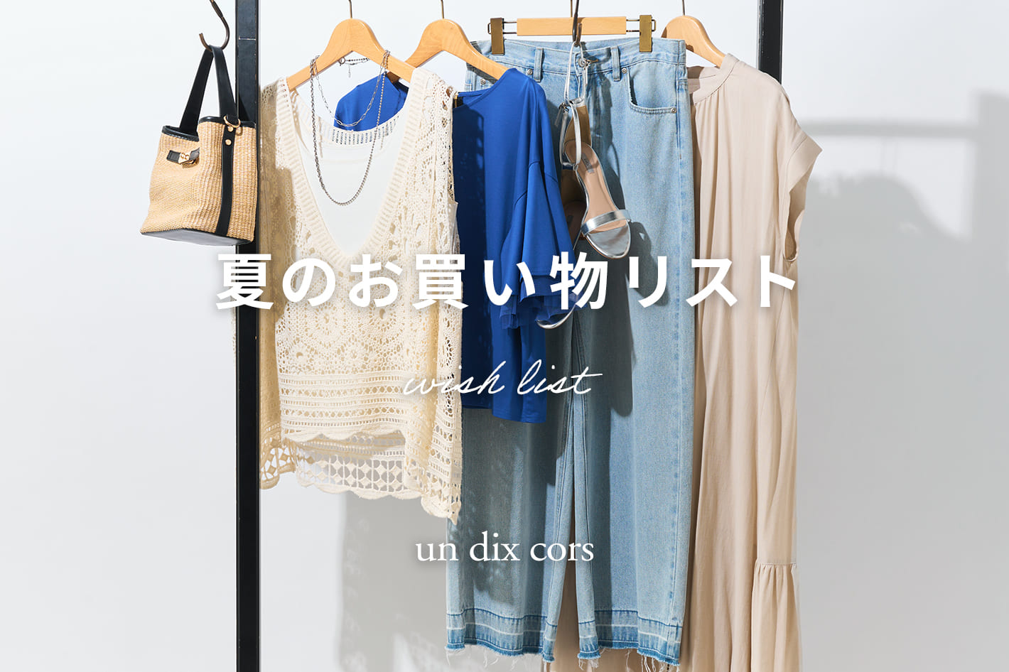 un dix cors(アンディコール)公式通販サイト | PAL CLOSET(パル