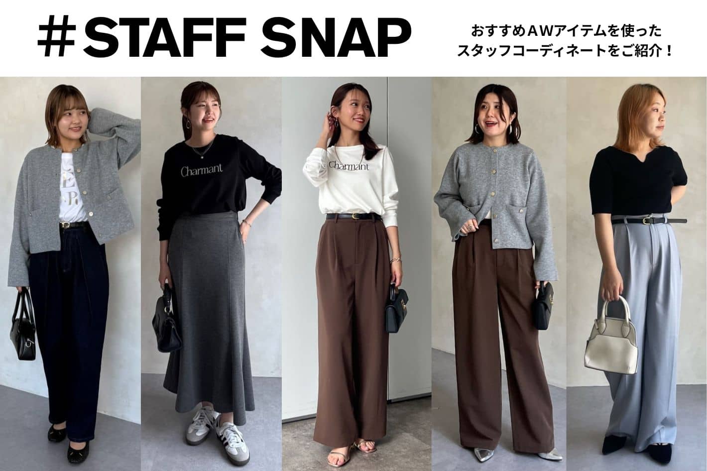 【STAFF SNAP#8】おすすめAWアイテムのSTAFF SNAPをご紹介！