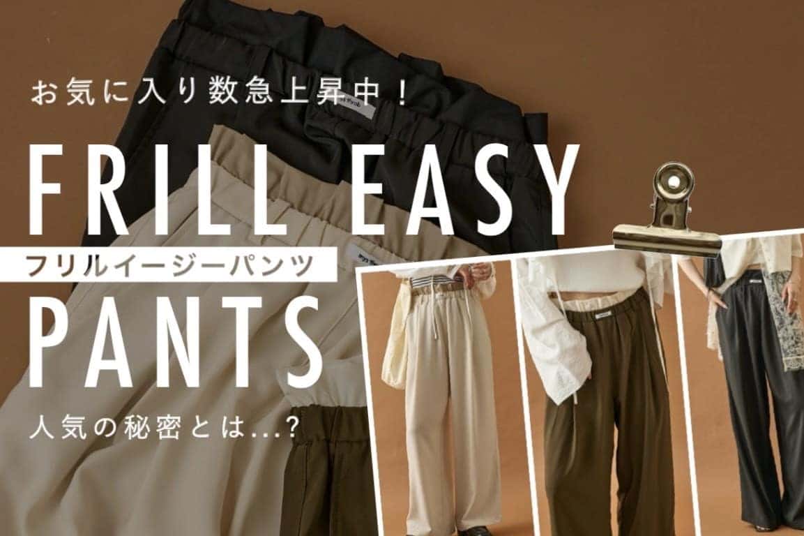 【お気に入り数急上昇中！】フリルイージーパンツ徹底解説！