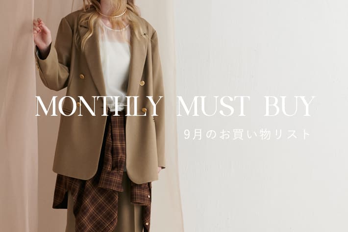 9月のマストバイアイテム