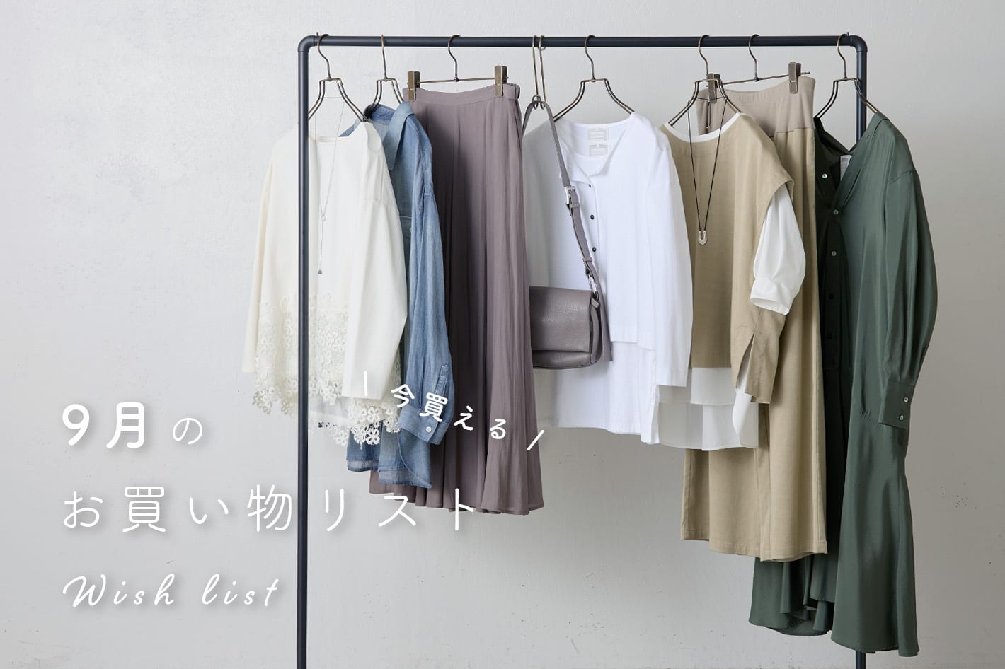【9月お買い物リスト】
