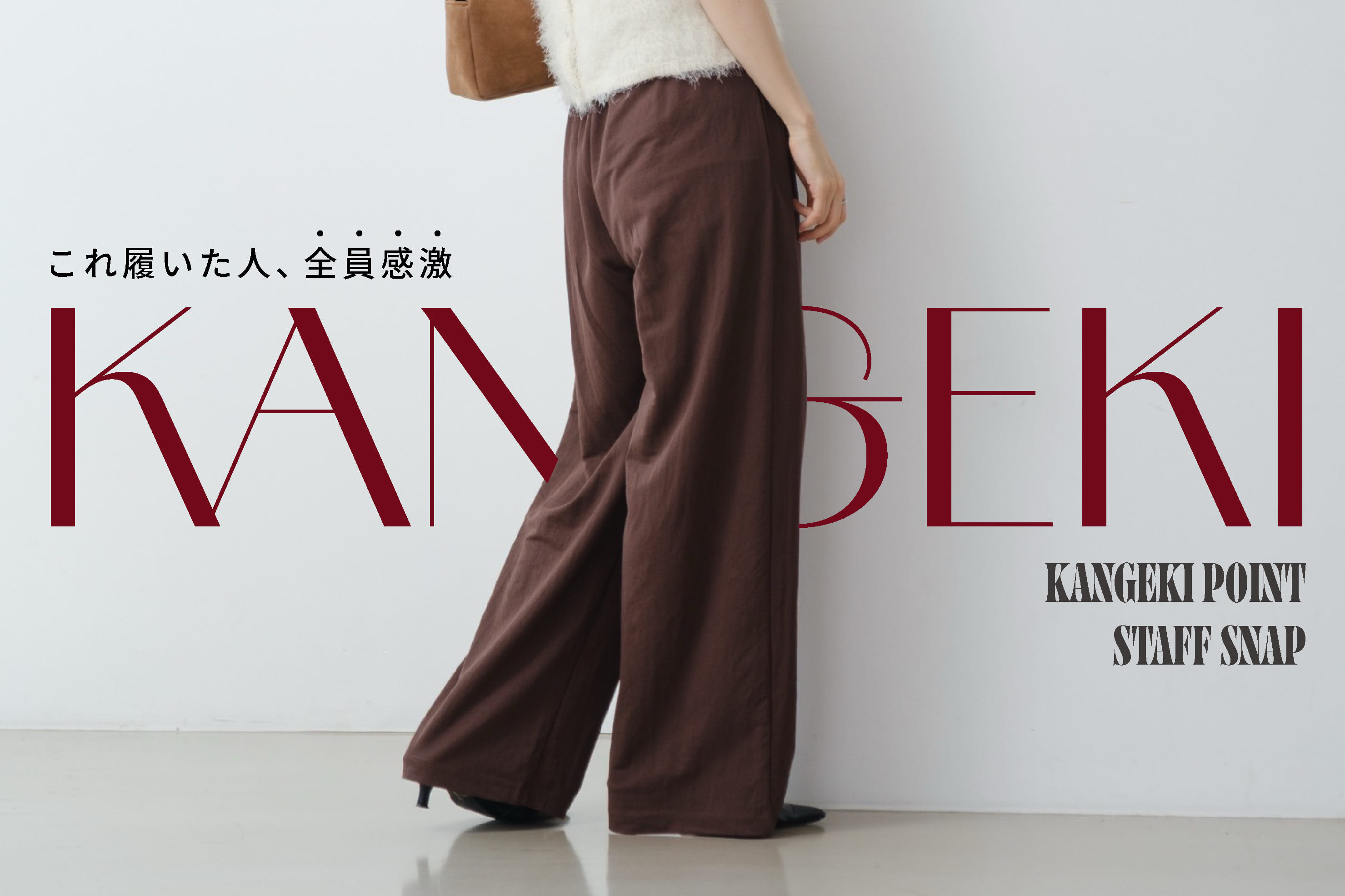 【STAFF SNAP】履いて感激！KANGEKIパンツ