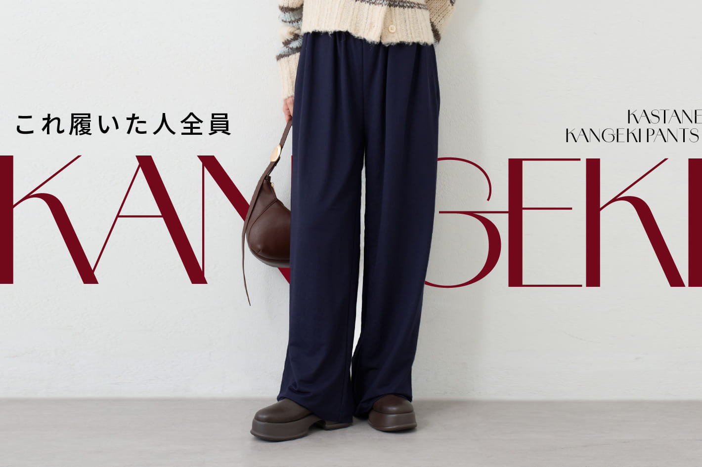 【STAFF SNAP】履いて感激！KANGEKIパンツ