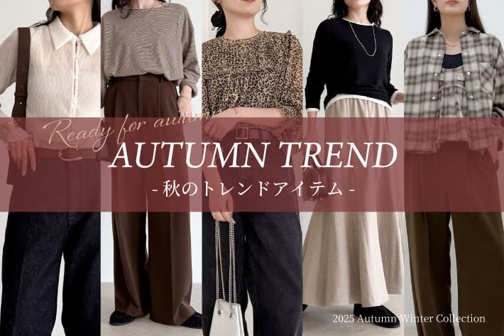 Ready For Autumn?-秋のトレンドアイテム-