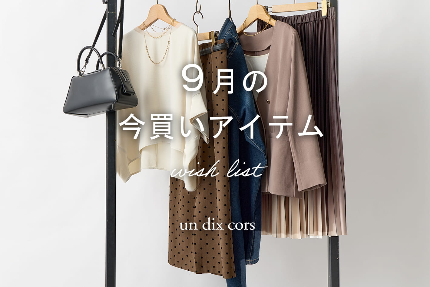 9月の今買いアイテム