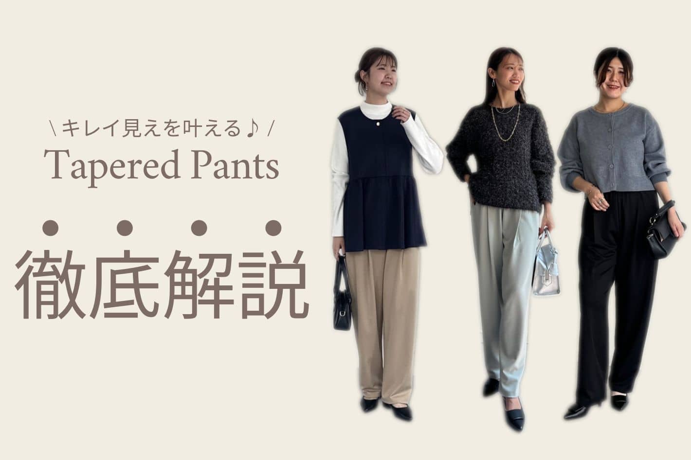 カットタックテーパードパンツを徹底解説！