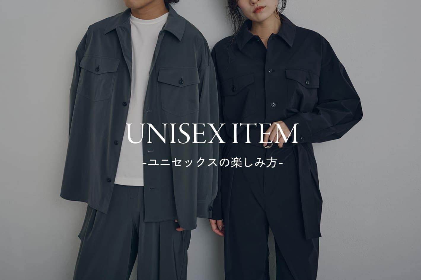 UNISEX ITEMS-ユニセックスの楽しみ方-
