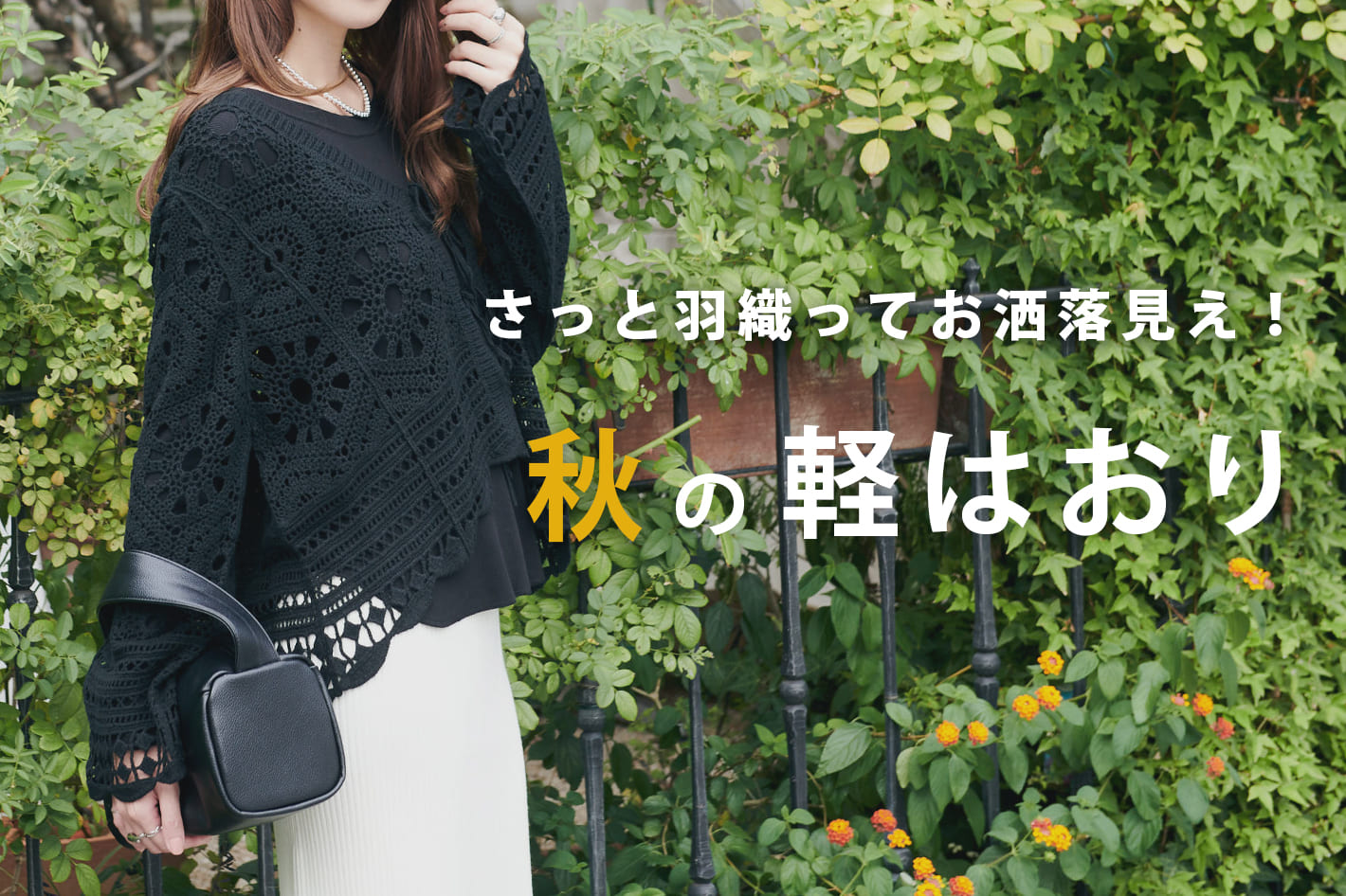 さっと羽織ってお洒落見え！秋の軽はおり