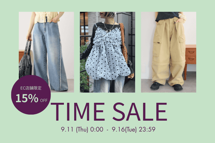【期間限定】＼15％オフ／人気3アイテムがタイムセール！