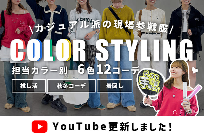 【推し活】秋冬のライブ参戦服はコレ！推しカラー別LOOK BOOK
