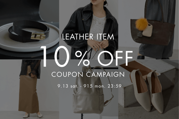 【3日間限定！】秋始めはレザーから。レザーアイテム10%OFFクーポンキャンペーン